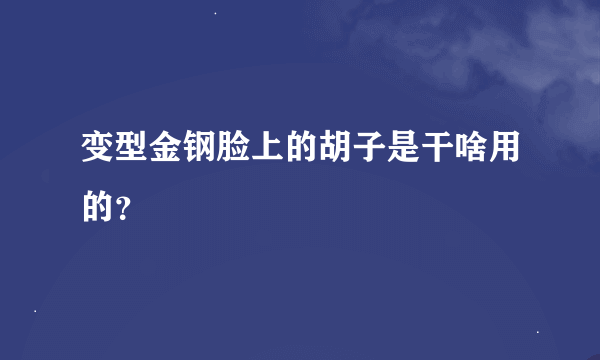 变型金钢脸上的胡子是干啥用的？