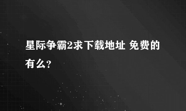 星际争霸2求下载地址 免费的有么？