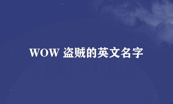 WOW 盗贼的英文名字