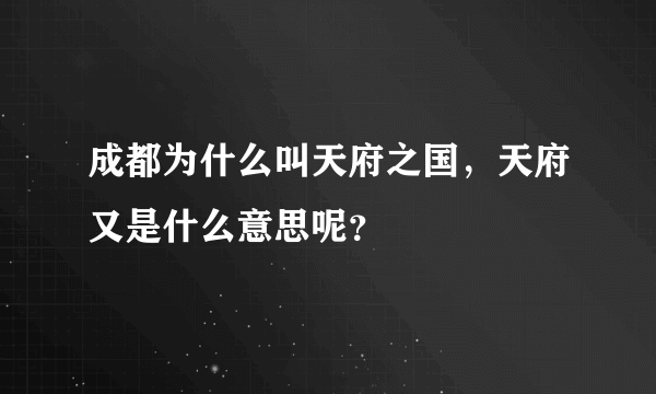 成都为什么叫天府之国，天府又是什么意思呢？