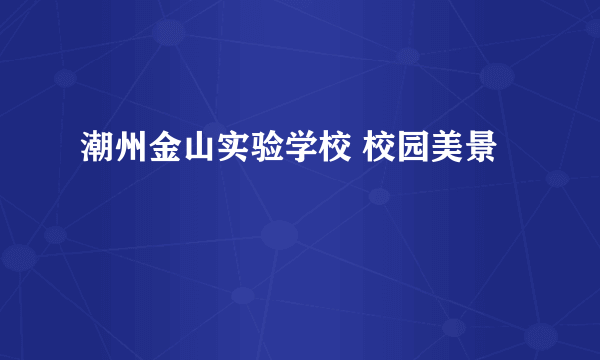 潮州金山实验学校 校园美景