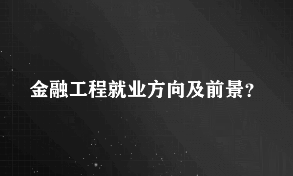 金融工程就业方向及前景？
