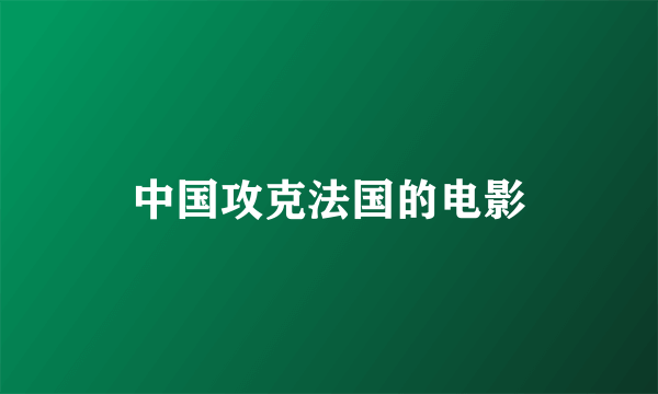 中国攻克法国的电影