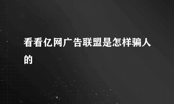 看看亿网广告联盟是怎样骗人的