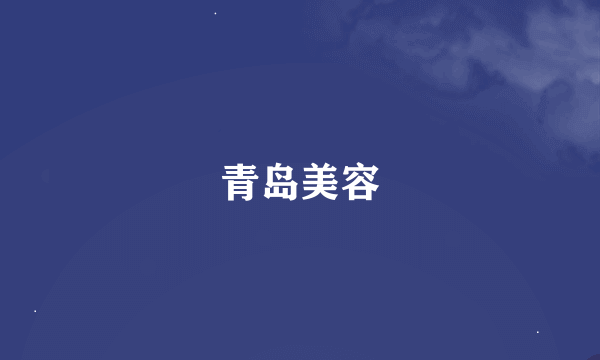 青岛美容