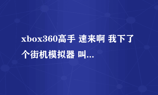xbox360高手 速来啊 我下了个街机模拟器 叫FBANext 0.2.97.27-CN 怎么用啊 我解压出来了 也是这个文件