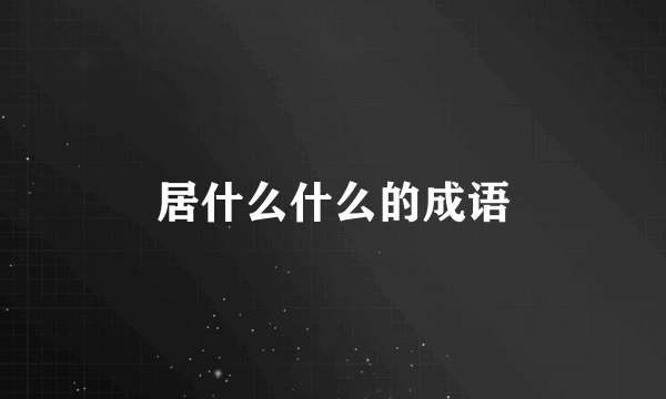 居什么什么的成语