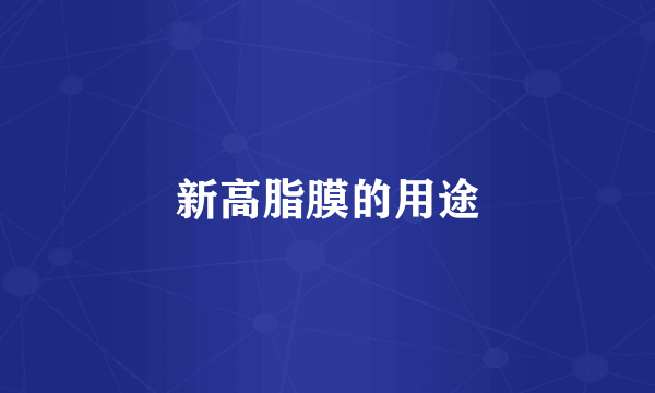 新高脂膜的用途