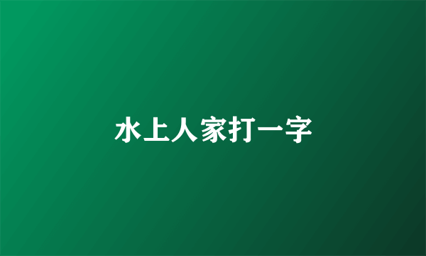 水上人家打一字