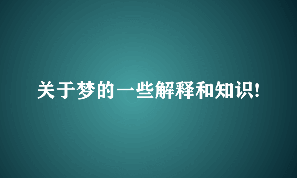 关于梦的一些解释和知识!