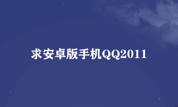 求安卓版手机QQ2011
