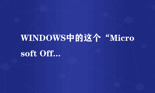 WINDOWS中的这个“Microsoft Office Access ”是什么意思？是用来干什么的？