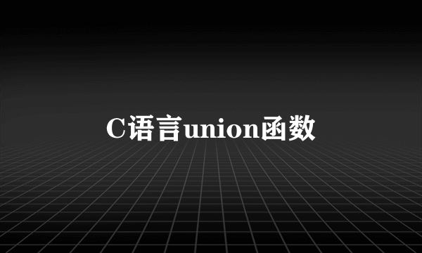 C语言union函数