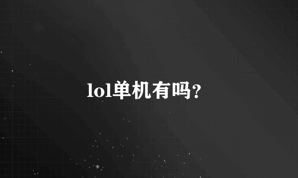 lol单机有吗？