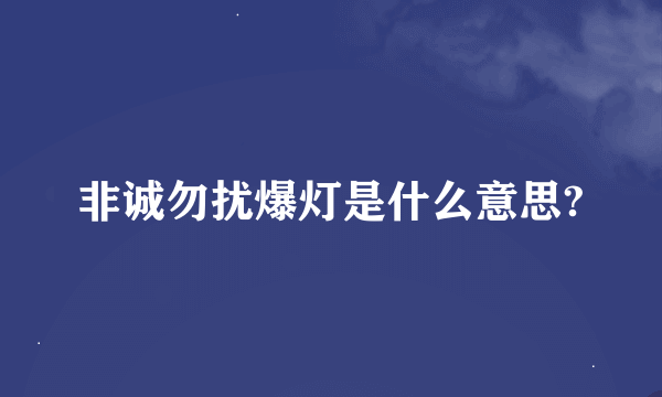 非诚勿扰爆灯是什么意思?