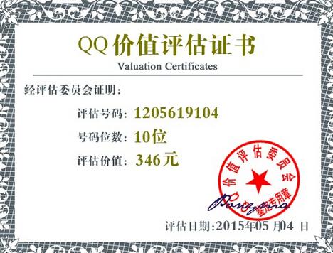 1205619104这是QQ号，值多少钱
