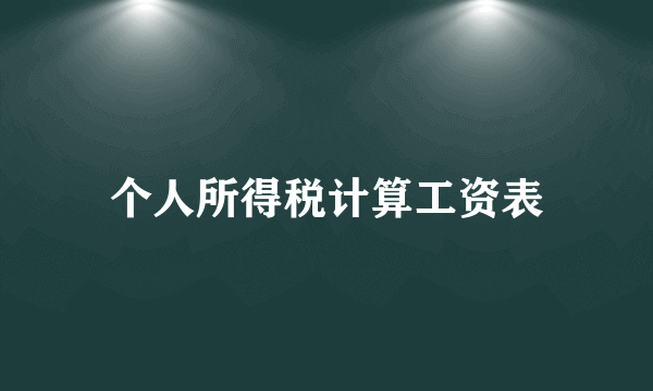 个人所得税计算工资表