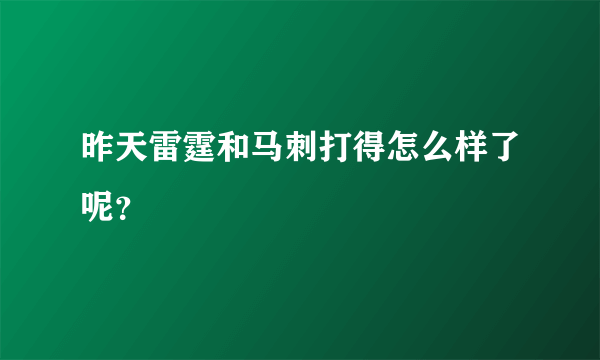 昨天雷霆和马刺打得怎么样了呢？