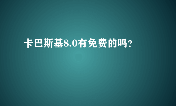 卡巴斯基8.0有免费的吗？