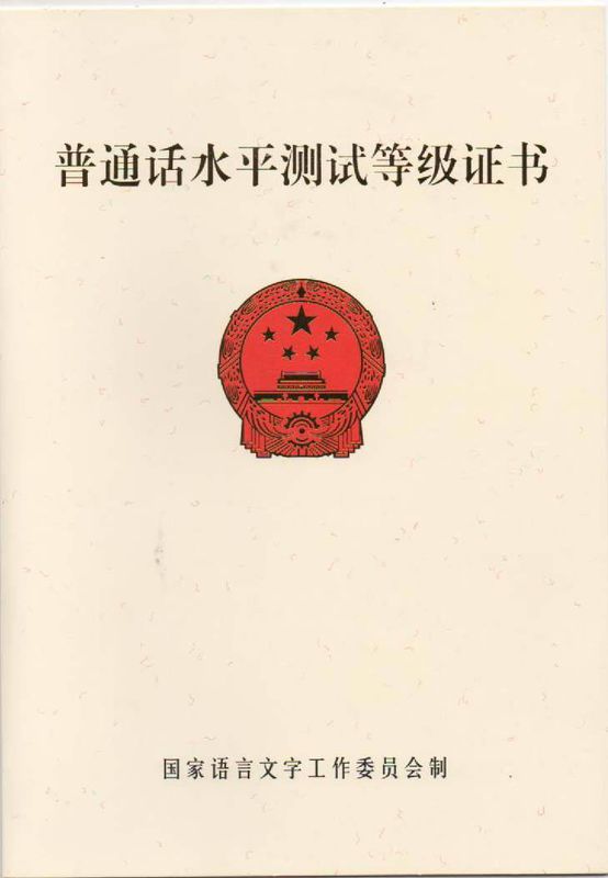 普通话等级考试报名需要带什么材料？