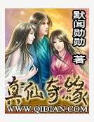 小说 真仙奇缘 无错别字 最新 全本精校txt版 谢谢