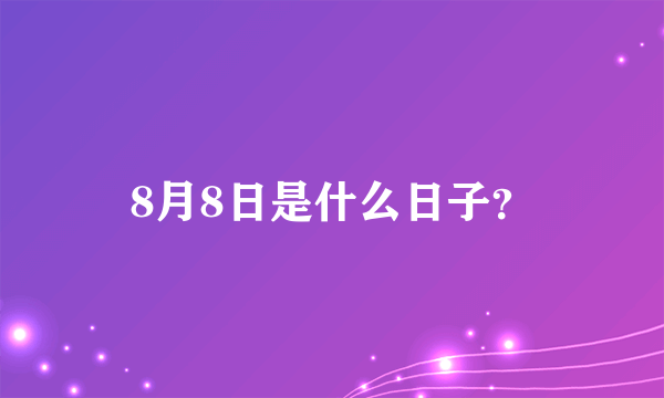8月8日是什么日子？