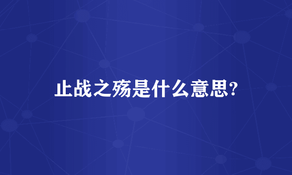 止战之殇是什么意思?