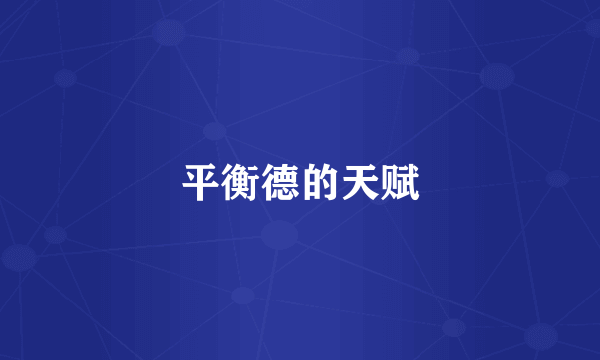 平衡德的天赋