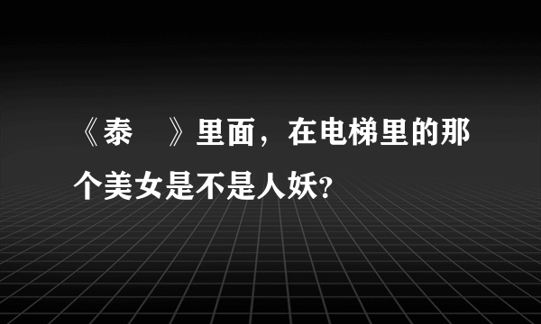 《泰囧》里面，在电梯里的那个美女是不是人妖？