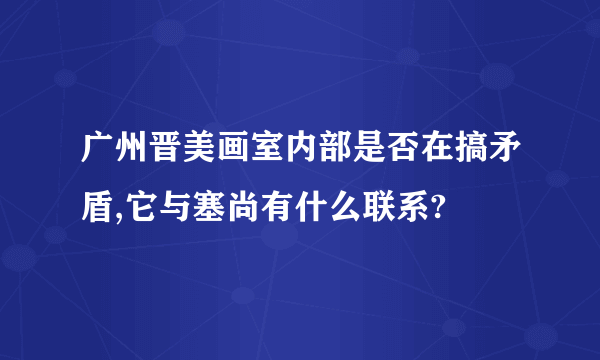 广州晋美画室内部是否在搞矛盾,它与塞尚有什么联系?