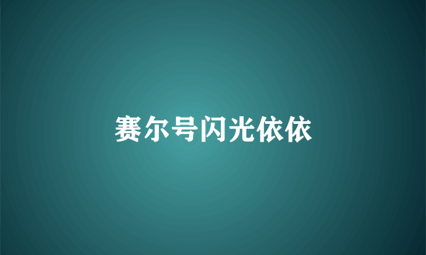 赛尔号闪光依依
