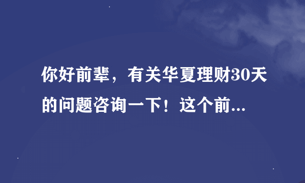 你好前辈，有关华夏理财30天的问题咨询一下！这个前景怎么样啊？初次提问，请多指教！