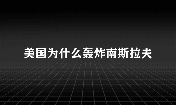 美国为什么轰炸南斯拉夫