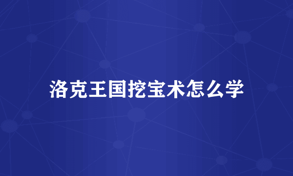 洛克王国挖宝术怎么学