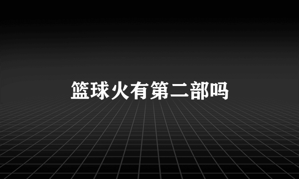 篮球火有第二部吗