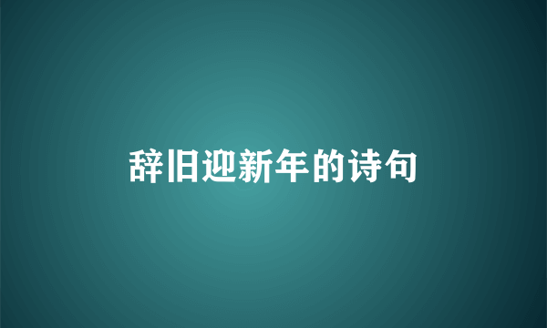 辞旧迎新年的诗句