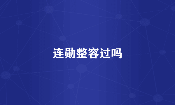 连勋整容过吗