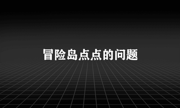 冒险岛点点的问题