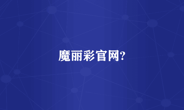 魔丽彩官网?