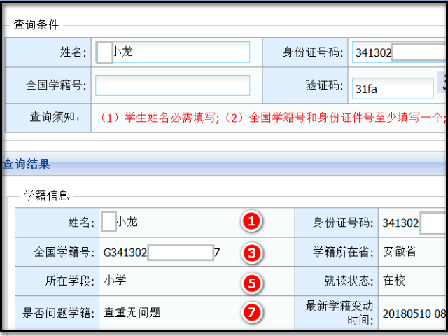 中小学全国学籍号在哪里查询的到？