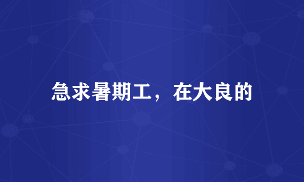 急求暑期工，在大良的