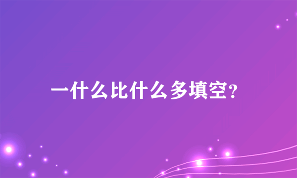 一什么比什么多填空？