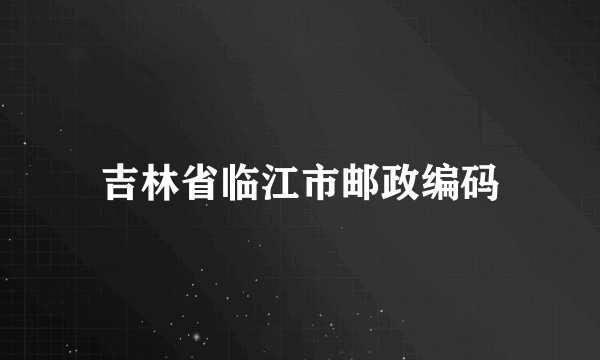 吉林省临江市邮政编码
