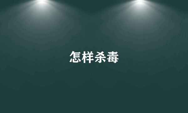 怎样杀毒