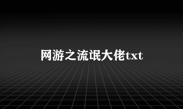 网游之流氓大佬txt
