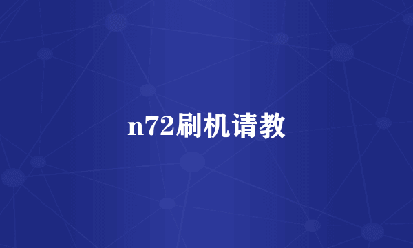 n72刷机请教