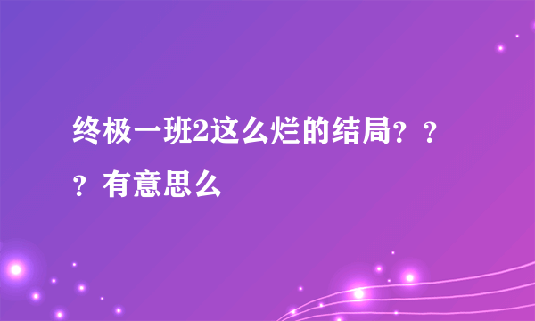 终极一班2这么烂的结局？？？有意思么