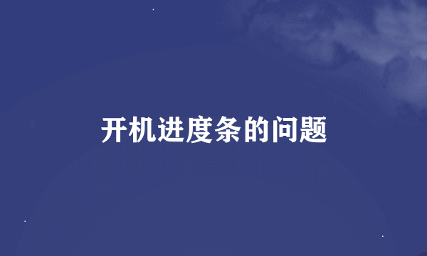 开机进度条的问题