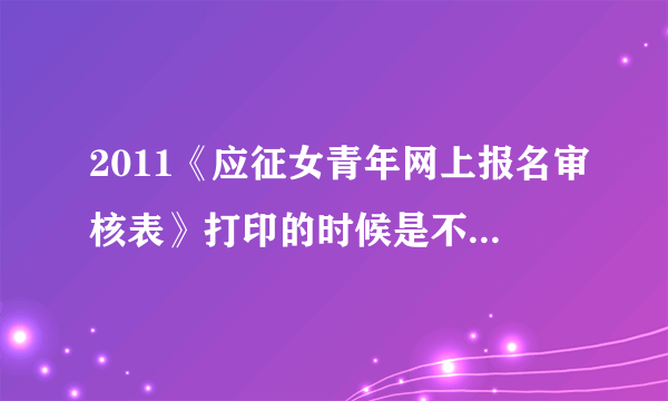 2011《应征女青年网上报名审核表》打印的时候是不是只能用B5纸打印？