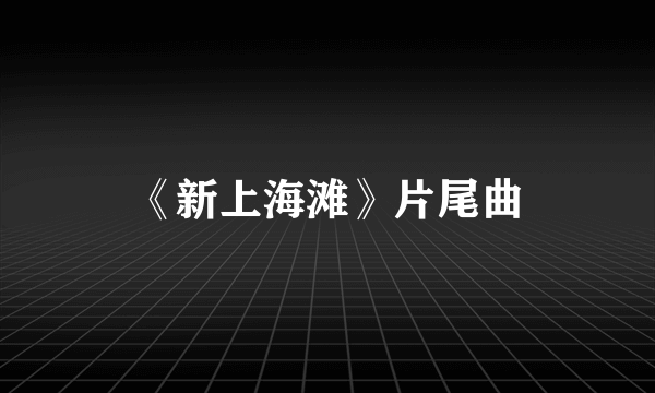 《新上海滩》片尾曲